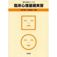 臨床心理学シリーズ　５　臨床心理基礎実習