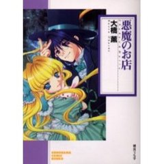 悪魔のお店