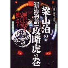 梁山泊の新海物語攻略虎の巻　面白いほどパチンコで勝てる！　新海攻略法付