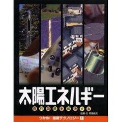 太陽エネルギー　燃料問題を解決する