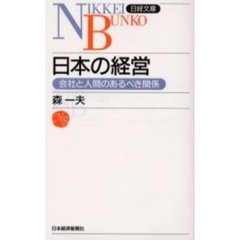 日本の経営　会社と人間のあるべき関係