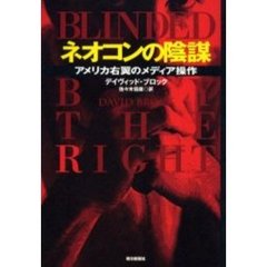 ネオコンの陰謀　アメリカ右翼のメディア操作