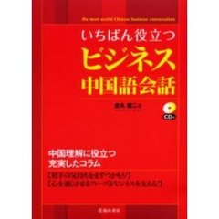 いちばん役立つビジネス中国語会話