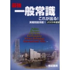 一般常識これが出る！　実戦問題満載！！　２００５年度版