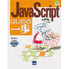 ＪａｖａＳｃｒｉｐｔはじめの一歩
