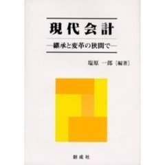 現代会計　継承と変革の狭間で
