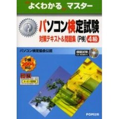 パソコン検定試験（Ｐ検）４級対策テキスト＆問題集　Ｐ検２００４対応