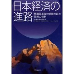日本経済の進路　構造改革後の見取り図と政策の役割