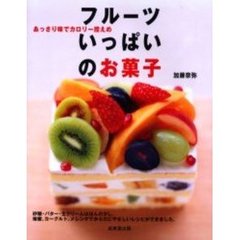 フルーツいっぱいのお菓子　あっさり味でカロリー控えめ