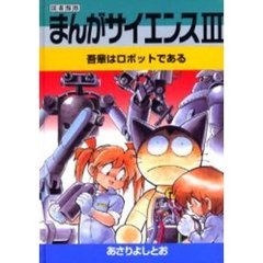 まんがサイエンス　３　図書館版　改訂新版　吾輩はロボットである