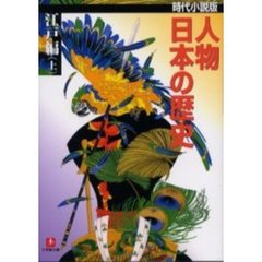 人物日本の歴史　時代小説版　江戸編上