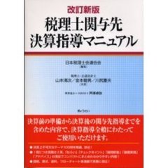 税理士関与先決算指導マニュアル　改訂新版