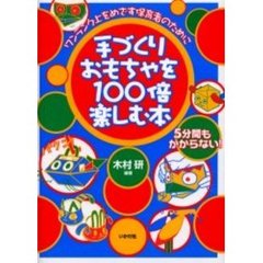 手づくりおもちゃを１００倍楽しむ本