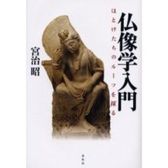 仏像学入門　ほとけたちのルーツを探る