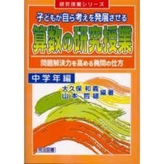 子どもが自ら考えを発展させる算数の研究授業　問題解決力を高める発問の仕方　中学年編