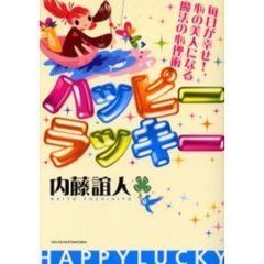 ハッピーラッキー　毎日が幸せ！心の美人になる魔法の心理術