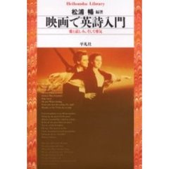 映画で英詩入門　愛と哀しみ，そして勇気