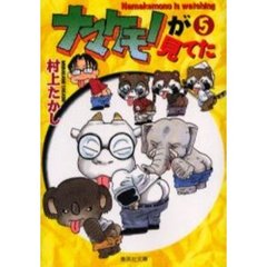 ナマケモノが見てた　５