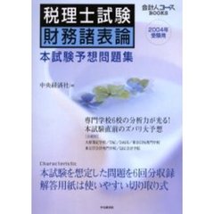 税理士試験財務諸表論本試験予想問題集　２００４年受験用