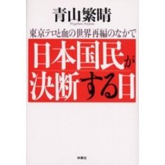 日本国民が決断する日　東京テロと血の世界再編のなかで
