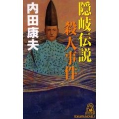 隠岐伝説殺人事件