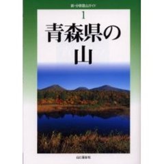 青森県の山