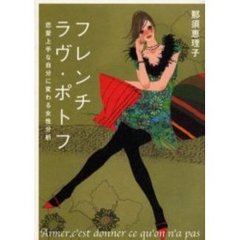 フレンチラヴ・ポトフ　恋愛上手な自分に変わる女性分析