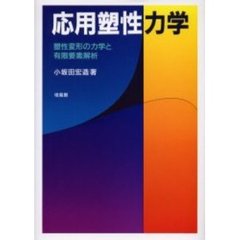 応用塑性力学　塑性変形の力学と有限要素解析