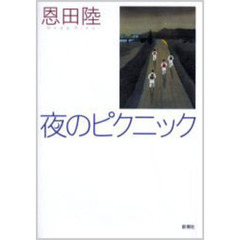 夜のピクニック
