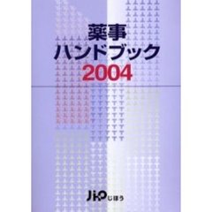 薬事ハンドブック　２００４