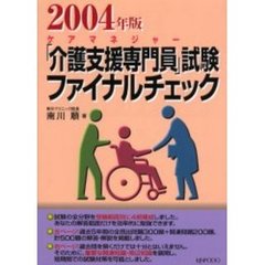 「介護支援専門員」試験ファイナルチェック　ケアマネジャー　２００４年版