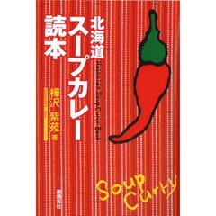 北海道スープカレー読本
