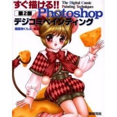 すぐ描ける！！Ｐｈｏｔｏｓｈｏｐデジコミペインティング　第２版