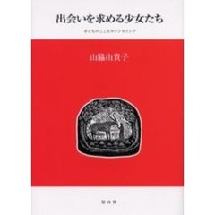 出会いを求める少女たち　子どものこころカウンセリング