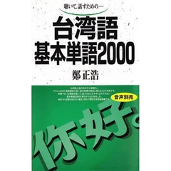 テキスト　台湾語基本単語２０００