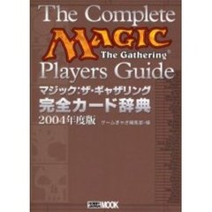 マジック：ザ・ギャザリング完全カード辞典　２００４年度版