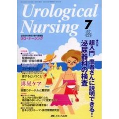 ウロ・ナーシング　第９巻７号　特集超入門患者さんに説明できる！泌尿器科の検査