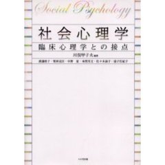社会心理学－臨床心理学との接点