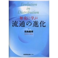 歴史に学ぶ流通の進化