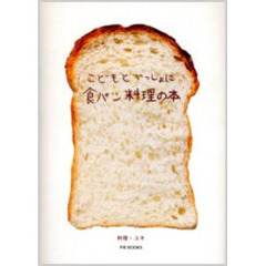 こどもといっしょに食パン料理の本