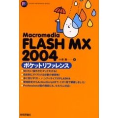 Ｍａｃｒｏｍｅｄｉａ　ＦＬＡＳＨ　ＭＸ　２００４ポケットリファレンス