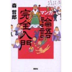 マンガ『論語』完全入門