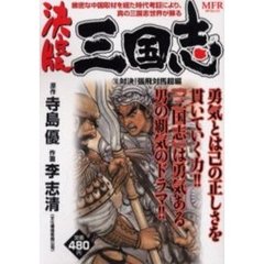 決定版　三国志　対決！張飛対馬超編