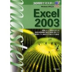 ３０時間でマスターＥｘｃｅｌ　２００３