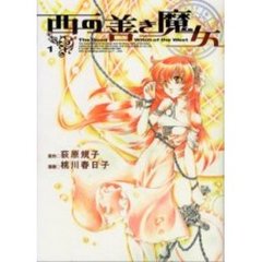 西の善き魔女　　　１