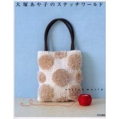 大塚あや子のステッチワールド
