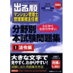 出る順マンション管理士・管理業務主任者分野別本試験問題集　とにかくわかりやすい　２００４年版１　法令編