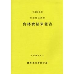 育林費結果報告　林家経済調査　平成１３年度