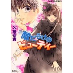 敵だらけのビューティー