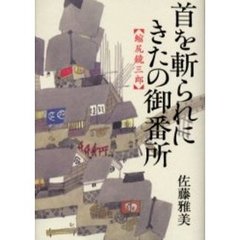 首を斬られにきたの御番所